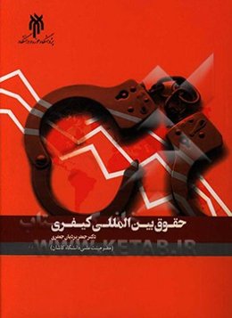 حقوق بین‌الملل کیفری: حقوق کیفری عمومی بین‌المللی، حقوق کیفری اختصاصی بین‌المللی، آیین دادرسی کیفری بین‌المللی