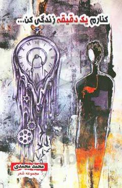 کنارم یک دقیقه زندگی کن