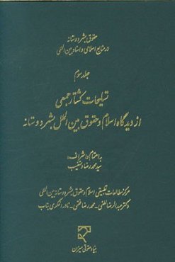 حقوق بشردوستانه در منابع اسلامی و اسناد بین‌المللی: تسلیحات کشتار جمعی از دیدگاه اسلام و حقوق بین‌الملل بشردوستانه