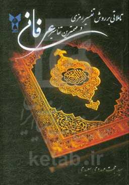 تاملاتی بر روش تفسیر رمزی (و مهم‌ترین تفاسیر عرفانی قرآن مجید)