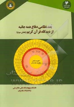 بعد نظامی دفاع همه‌جانبه از دیدگاه قرآن کریم
