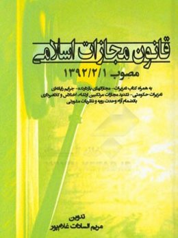 قانون مجازات اسلامی مصوب 1392/2/1 به همراه کتاب تعزیرات - مجازاتهای بازدارنده جرایم رایانه‌ای - تعزیرات حکومتی ...