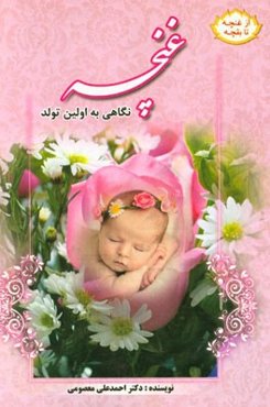 غنچه: نیم‌نگاهی به اولین تولد