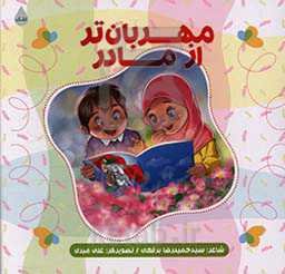 مهربان‌تر از مادر