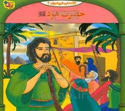 قصه‌هایی از پیامبران: حضرت هود (ع)