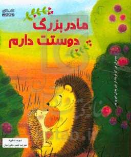 مادربزرگ دوستت دارم