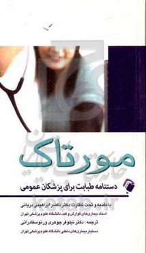 دستنامه طبابت برای پزشکان عمومی مورتاک