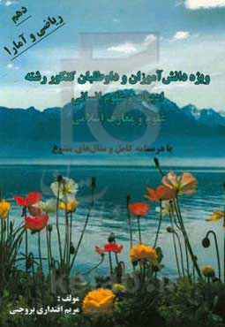 ریاضی و آمار (1) دهم انسانی