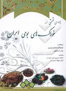 خوراک‌های بومی ایران