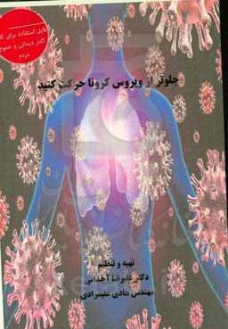 جلوتر از ویروس کرونا حرکت کنید