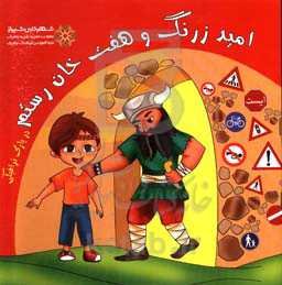 امید زرنگ و هفت‌خان رستم