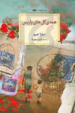 همه‌ی گل‌های پاریس