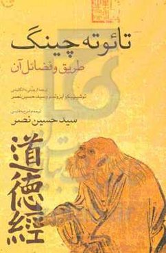 تائو ته چینگ: طریق و فضائل آن