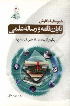 شیوه نگارش پایان‌نامه و رساله علمی: چگونه یک پایان‌نامه یا رساله علمی ناب بنویسیم؟