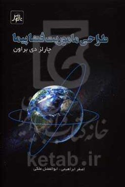 طراحی ماموریت فضاپیما