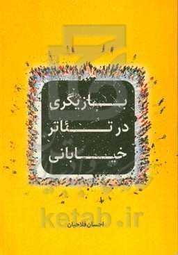 بازیگری در تئاتر خیابانی