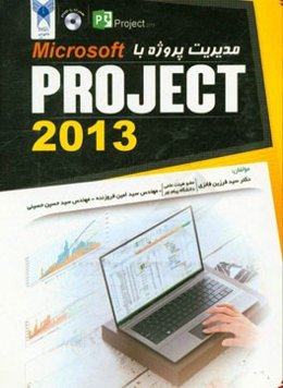 مدیریت پروژه با Microsoft project 2013