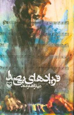 فریادهای بی‌صدا