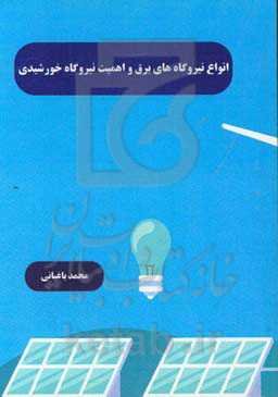انواع نیروگاه‌های برق و اهمیت نیروگاه خورشیدی
