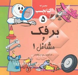 برفک و مشاغل