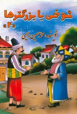 شوخی با بزرگترها (4)