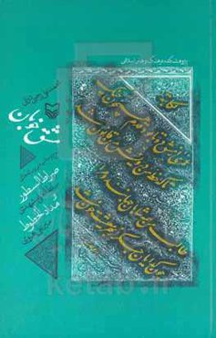 مشق خوبان: شرح و حاشیه بر رساله‌های صراط‌السطور سلطان‌علی مشهدی مدادالخطوط میرعلی هروی