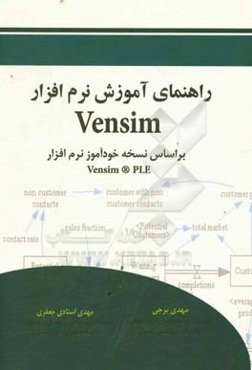 راهنمای آموزش نرم‌افزار Vensim براساس نسخه خود آموز نرم‌افزار Vensim PLE