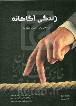 زندگی آگاهانه: برنامه‌ای برای زندگی در لحظه حال