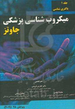 میکروب‌شناسی پزشکی جاوتز 2019: باکتری‌شناسی