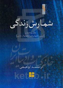 شمارش زندگی