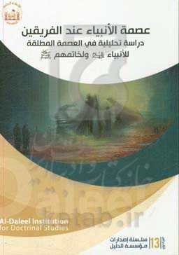عصمه‌الانبیاء عندالفریقین: دارسه تحلیلیه فی‌العصمه‌المطلقه للأنبیاء ولخاتمهم (ع)
