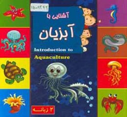 آشنایی با آبزیان (2 زبانه)
