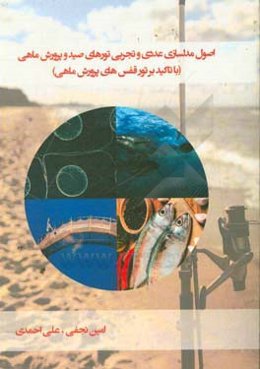 اصول مدلسازی عددی و تجربی تورهای صید و پرورش ماهی (با تاکید بر تور قفس‌های پرورش ماهی)