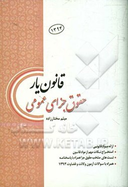 قانون‌یار حقوق جزای عمومی