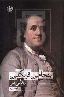 بنجامین فرانکلین: زندگی من
