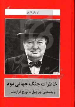 خاطرات جنگ جهانی دوم: در خم کمند، 6 ژوئن - 12 نوامبر 1943