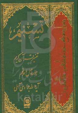 تسنیم: تفسیر قرآن کریم
