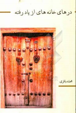 درهای خانه‌های از یاد رفته