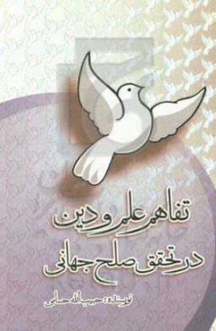 تفاهم علم و دین در تحقیق صلح جهانی