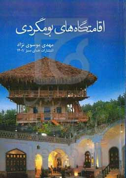اقامتگاه‌های بومگردی