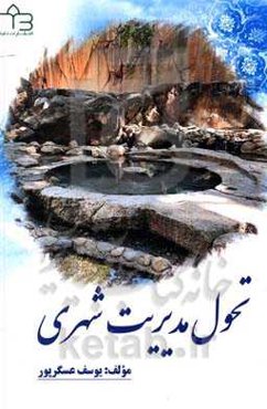 تحول مدیریت شهری