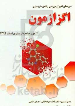 دوره‌های اخیر اگزازمون، آزمون‌های رشته‌ی داروسازی: آزمون جامع داروسازی اسفند 1399