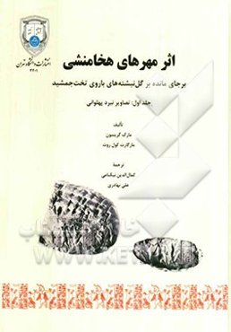 اثر مهرهای هخامنشی برجای مانده بر گل‌نبشته‌های باروی تخت جمشید: تصاویر نبرد پهلوانی