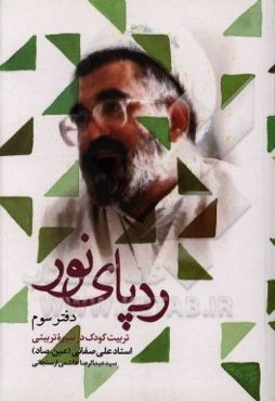 ردپای نور در قاب خاطرات: تربیت کودک در سیره‌ی تربیتی استاد علی صفایی (ع. صاد)