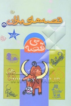 سی قصه: قصه‌های باران