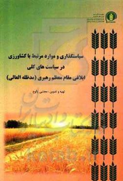 سیاست‌گذاری و موارد مرتبط با کشاورزی در سیاست‌های کلی ابلاغی مقام معظم رهبری (مدظله‌العالی)