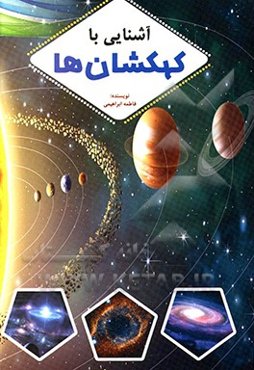 آشنایی با کهکشان‌ها