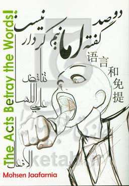 دو صد گفته اما نیم کردار نیست