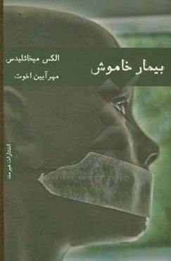 بیمار خاموش