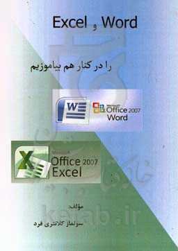 Word و Excel را در کنار هم بیاموزیم